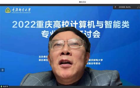 2022重庆高校计算机与智能类专业建设研讨会成功召开