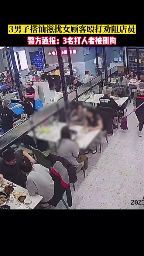 3男子搭讪滋扰邻桌女顾客，殴打劝阻店员，警方通报：3名打人者被刑拘_腾讯视频