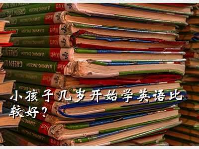 宝宝几岁学英语,小孩子几岁开始学英语比较好？ - 考卷网