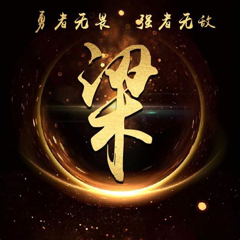 头像非主流梁姓