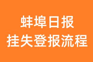 蚌埠日报登报-极速登报网
