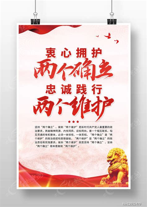 两个确立两个维护党政海报图片下载_红动中国