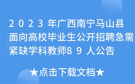 2023年广西南宁马山县面向高校毕业生公开招聘急需紧缺学科教师89人公告