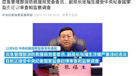 应急管理部消防救援局副局长张福生涉嫌严重违纪违法被查_新浪新闻