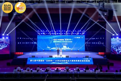 第九届中国国际“互联网+”大学生创新创业大赛陕西赛区冠军产生 -- 起点新闻客户端