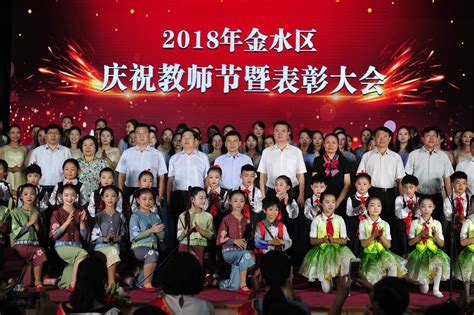 致敬教师！郑州市金水区举行2018年庆祝教师节暨表彰大会-大河新闻