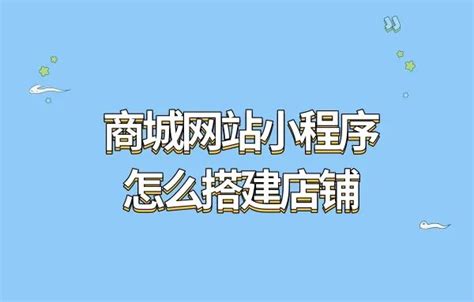 商城网站小程序怎么搭建店铺?商城网站小程序店铺搭建指南_凡科建站