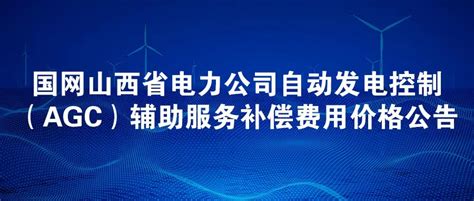 国网山西省电力公司2024年1月代理购电价格公告-国际电力网