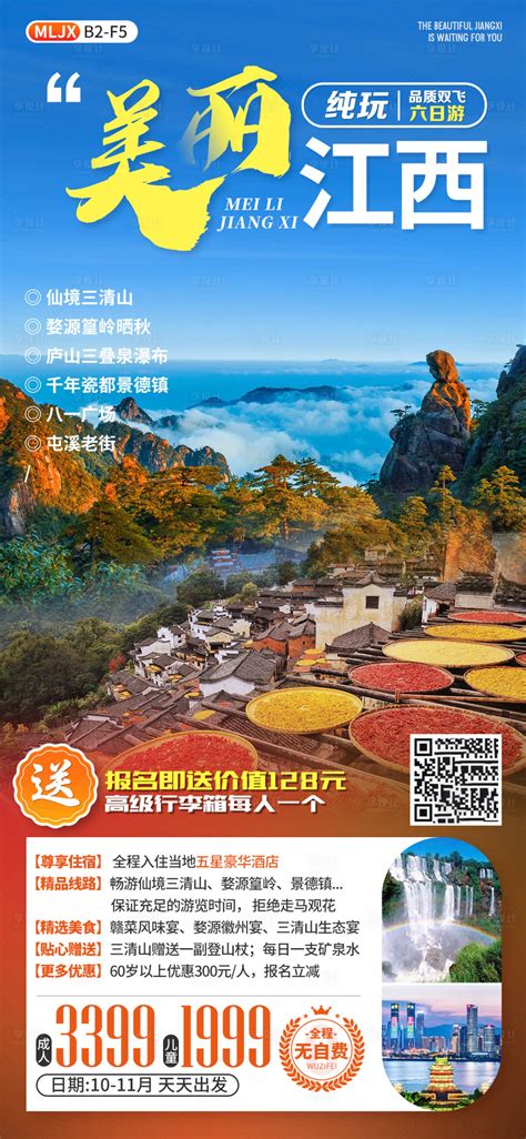 美丽江西旅游海报PSD广告设计素材海报模板免费下载-享设计