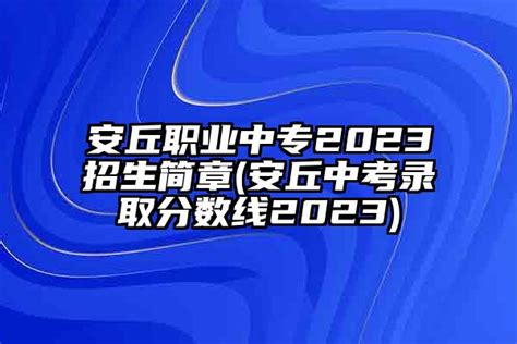 安丘职业中专2023招生简章(安丘中考录取分数线2023)-学牛升学网