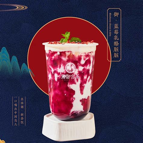 蓝莓乳酪脏脏_鸾御宫茶水果茶加盟【官网】
