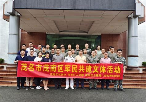 茂名茂南：开展军民共建文体活动 - 广东省退役军人事务厅