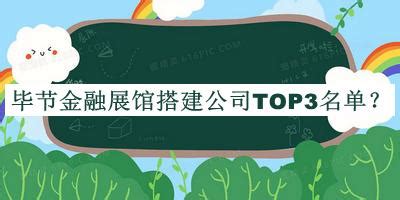 毕节金融展馆搭建公司TOP3名单公开，网友推荐-启辰设计