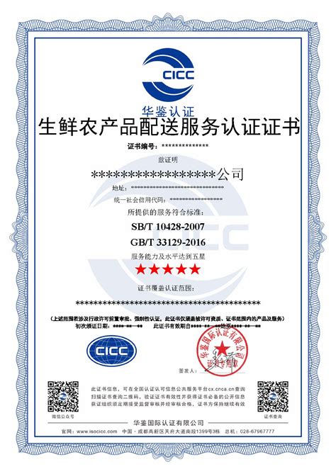 GB/T 33129_生鲜农产品配送服务认证