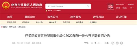 2022北京怀柔区教育系统所属事业单位第一批招聘教师147名（报名时间为3月10日-13日）