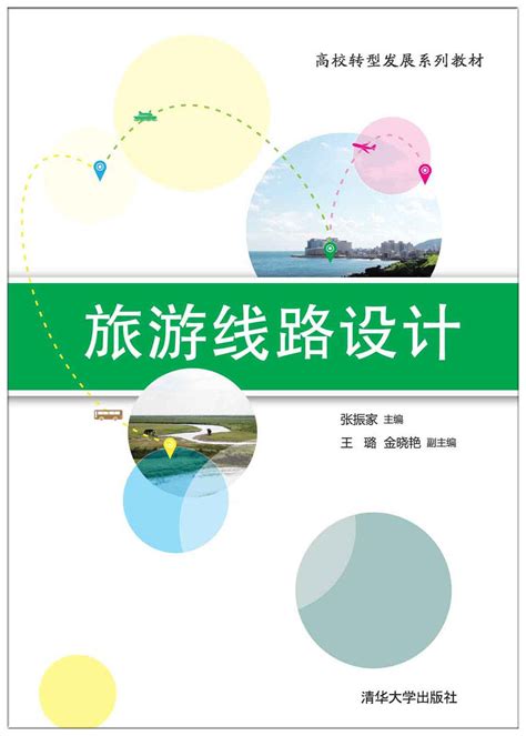 清华大学出版社-图书详情-《旅游线路设计》