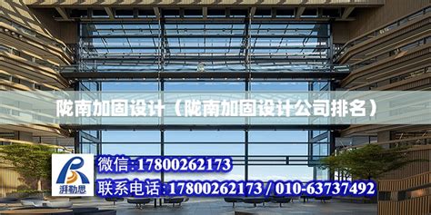 陇南加固设计（陇南加固设计公司排名） - 钢结构蹦极设计 - 北京湃勒思建筑技术有限公司
