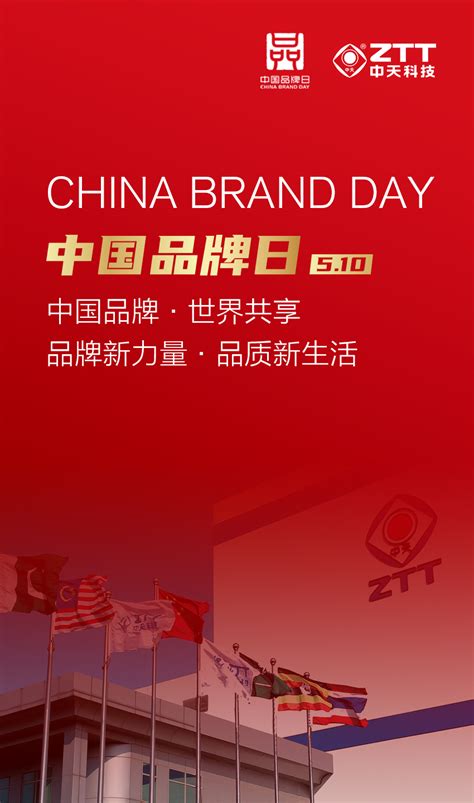 中国品牌日 | 为建设品牌强国贡献中天力量 - 中天头条 - 中天科技集团