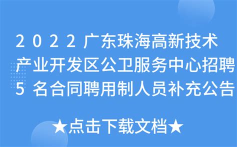 2022广东珠海高新技术产业开发区公卫服务中心招聘5名合同聘用制人员补充公告