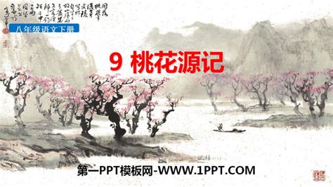 桃花源记PPT课件下载_找资源-101教育PPT