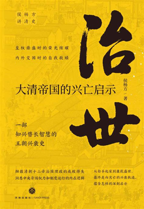 治世 : 大清帝国的兴亡启示「pdf-epub-mobi-txt-azw3」_历史/传记类电子书_推书365-「pdf电子书-epub电子书 ...