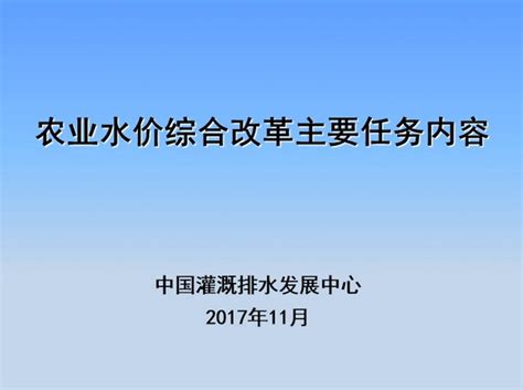 农业水价综合改革主要任务内容 - 中国节水灌溉网