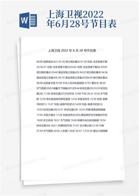 上海卫视2022年6月28号节目表Word模板下载_编号lxvemjwn_熊猫办公