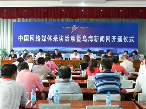 内蒙古新闻网乌海频道7月20日正式开通_中华人民共和国国务院新闻办公室
