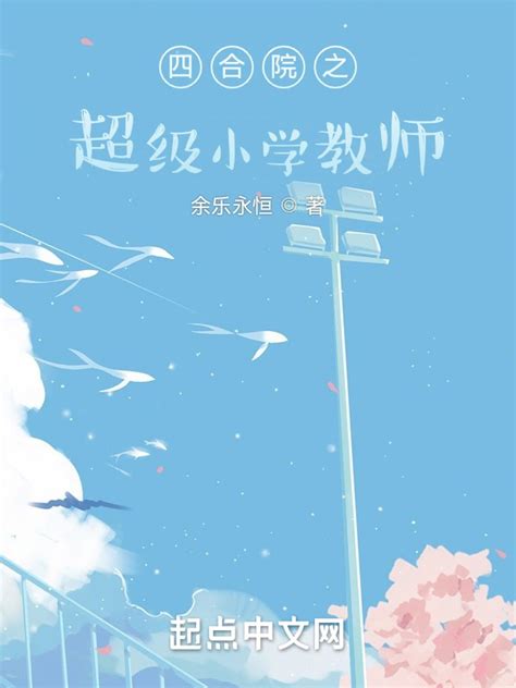 《四合院之超级小学教师》小说在线阅读-起点中文网