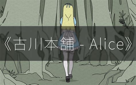 【音乐手书】Alice_哔哩哔哩_bilibili