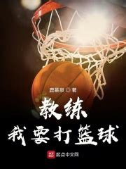 《篮球没有捷径》小说在线阅读-起点中文网