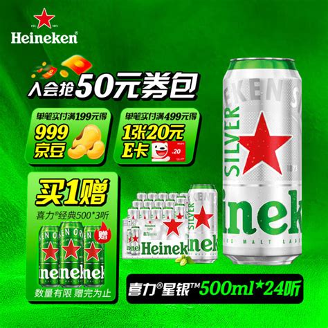 喜力星银（Heineken Silver）啤酒500ml*24听 整箱装【图片 价格 品牌 评论】-京东