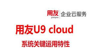 U9宣传片—世界级 、普及化-用友U9 Cloud-北京中金智汇管理咨询有限公司
