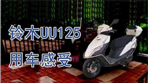 铃木uu125 踏板摩托 使用感受 不算测评的评测 比uy125舒服 外卖跑腿闪送神车 值得拥有