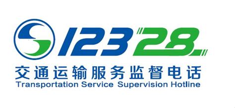 12328交通运输服务监督电话知识库 _周昌树-站酷ZCOOL