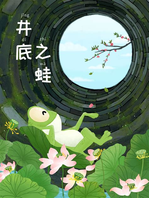 井底之蛙的图片