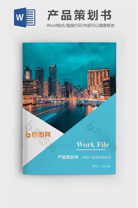 企业项目商业计划书文档封面Word模板下载_企业_【熊猫办公】