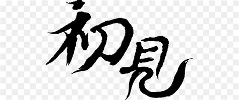 细节免抠字体素材-细节免抠字体模板-细节免抠字体图片免费下载-设图网