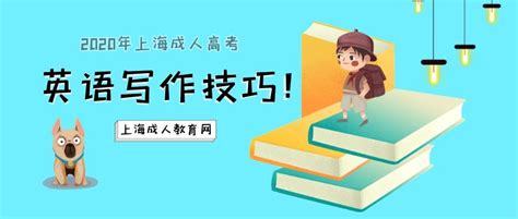 2020年上海成人高考（上海专升本/高起本/高起专）英语写作技巧！
