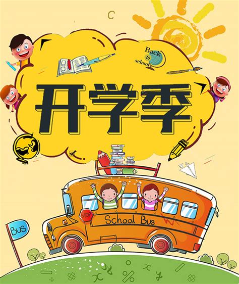 开学季海报_素材中国sccnn.com
