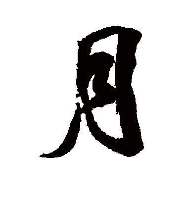 月：汉字的起源与演变（小学一年级语文生字 第21集） - 知乎