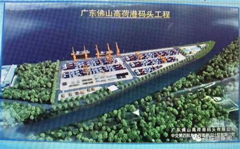 高荷港建2个三千吨级泊位码头！高明港口货物吞吐量将跃居五区之首！_建设
