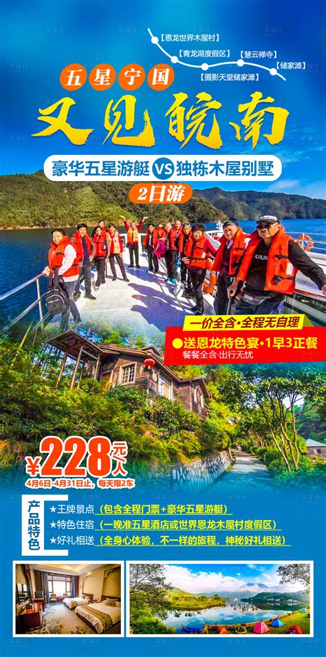 皖南宁国旅游海报PSD广告设计素材海报模板免费下载-享设计