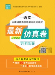 2022云南省普通高中学业水平考试最新仿真卷 学考金卷语文文字版-FLBOOK