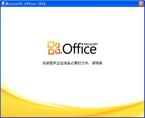 Office2010下载_Office2010官方免费下载「办公软件」-太平洋下载中心