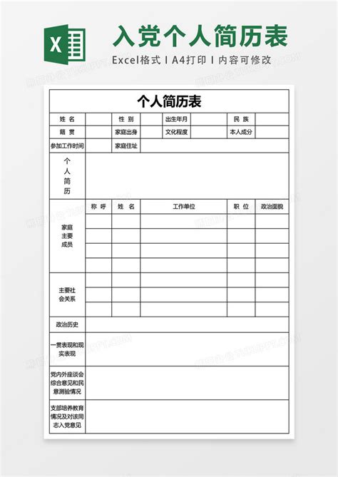 入党个人空白表格简历表表格Excel模板下载_熊猫办公