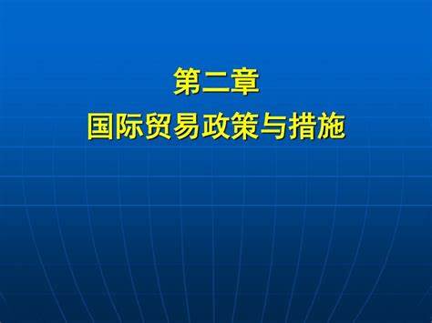 对外贸易政策的利弊(对外贸易政策的发展过程)