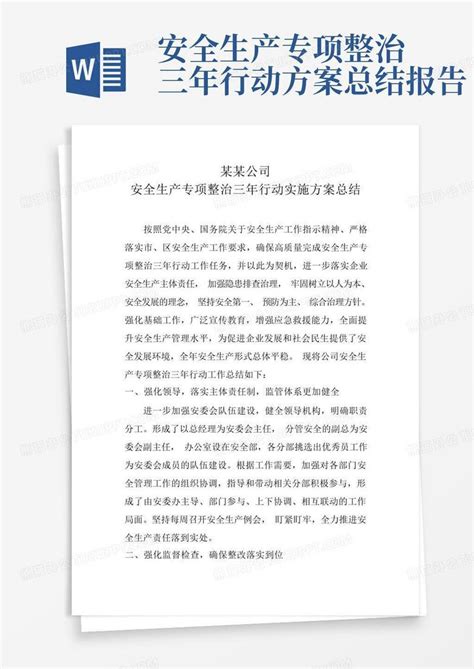 消防安全专项整治三年行动实施方案Word模板下载_编号qvabmjkn_熊猫办公