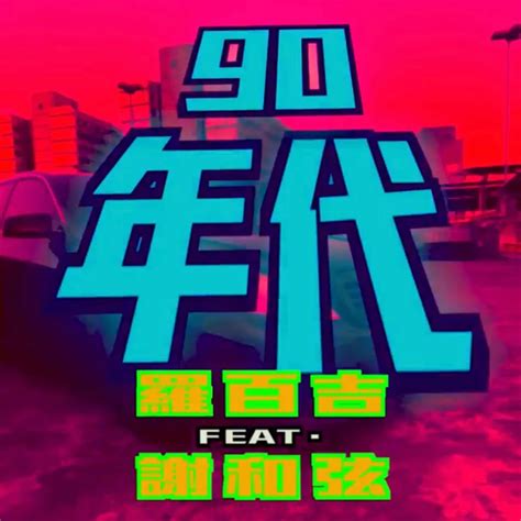 羅百吉 - 90年代 (feat. 謝和弦) - Single (2023) [iTunes Plus AAC M4A]-新房子