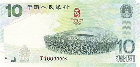 10元奥运纪念钞面世_中国集币在线